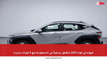 هيونداي كونا 2025 تنطلق رسمياً في السعودية مع 6 فئات جديدة